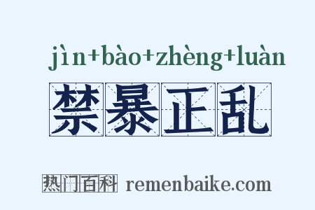 禁暴正乱是什么意思的图片